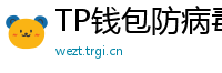 TP钱包防病毒检测报告｜无恶意代码认证下载渠道
